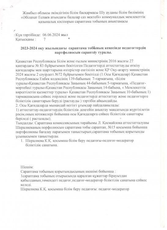 Педагог-қызметкерлердің  аттестаттау комиссия отырысы