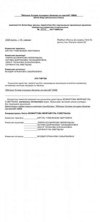 Конкурс нәтижелері